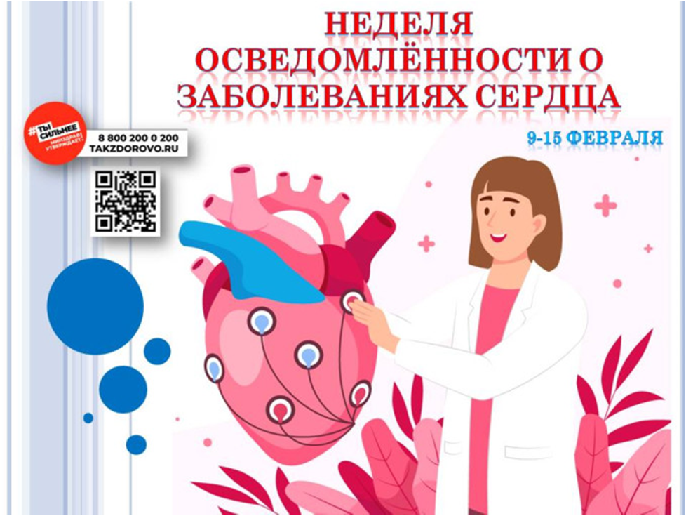 Неделю с 9 по 15 февраля 2026г Минздрав России объявил Неделей осведомлённости о заболеваниях сердца (в честь Международного дня осведомленности о пороках сердца 14 февраля)